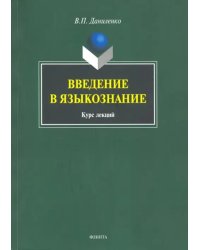 Введение в языкознание. Курс лекций