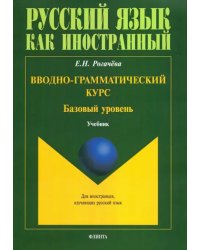 Вводно-грамматический курс. Учебник. Базовый уровень