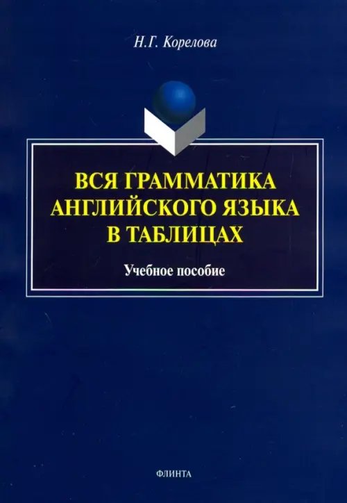 Вся грамматика английского языка в таблицах. Учебное пособие