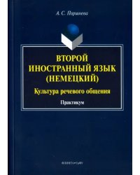 Второй иностранный язык (немецкий). Культура речевого общения. Практикум