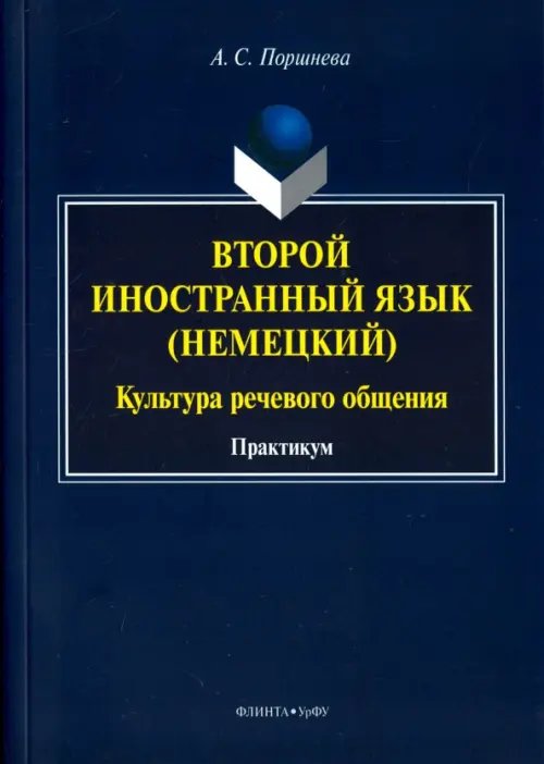 Второй иностранный язык (немецкий). Культура речевого общения. Практикум