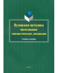 Вузовская методика преподавания лингвистических дисциплин. Учебное пособие