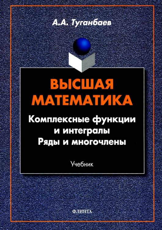 Высшая математика. Комплексные функции и интегралы