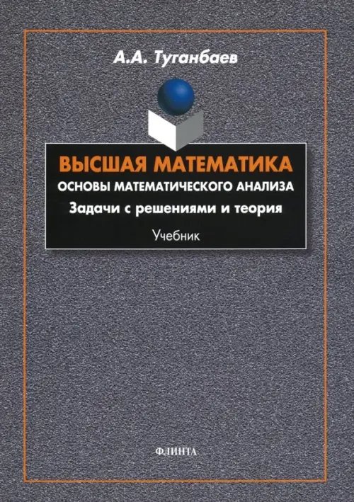 Высшая математика. Основы математического анализа. Задачи с решениями и теория. Учебник