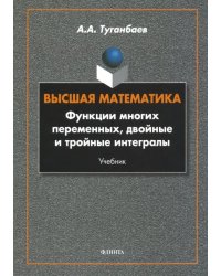 Высшая математика. Функции многих переменных, двойные и тройные интегралы. Учебник