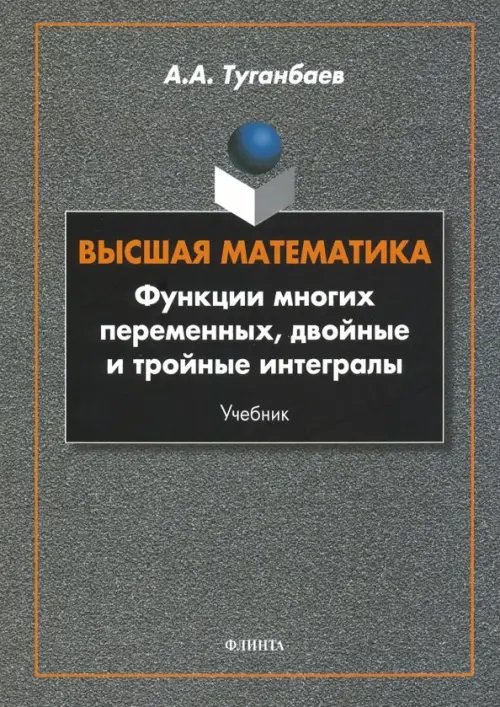 Высшая математика. Функции многих переменных, двойные и тройные интегралы. Учебник