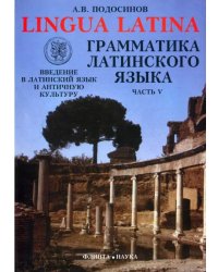 Lingua Latina. Введение в латинский язык и античную культуру. Часть 5. Грамматика латинского языка