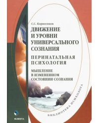 Движение и уровни универсального сознания. Перинатальная психология. Монография