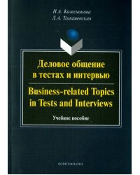 Деловое общение в тестах и интервью. Учебное пособие