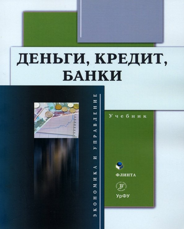 Деньги, кредит, банки. Учебник