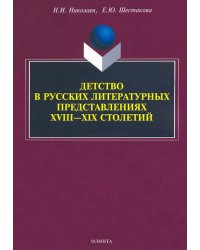 Детство в русских литературных представлениях XVIII-XIX столетий. Монография