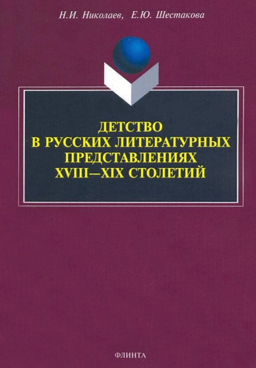 Детство в русских литературных представлениях XVIII-XIX столетий. Монография