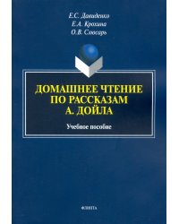 Домашнее чтение по рассказам А. Дойла. Учебное пособие