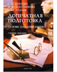 Допечатная подготовка. Основы создания книги. Учебное пособие