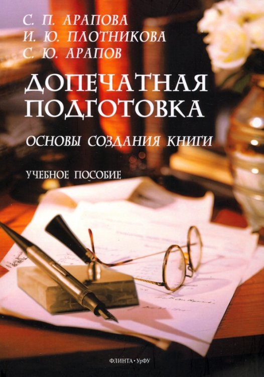 Допечатная подготовка. Основы создания книги. Учебное пособие