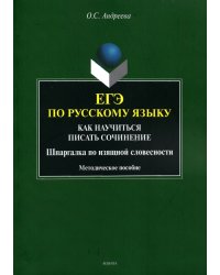 ЕГЭ по русскому языку. Как научиться писать сочинения. Шпаргалка по изящной словесности