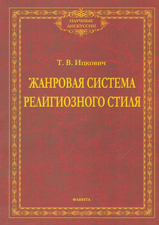 Жанровая система религиозного стиля. Монография