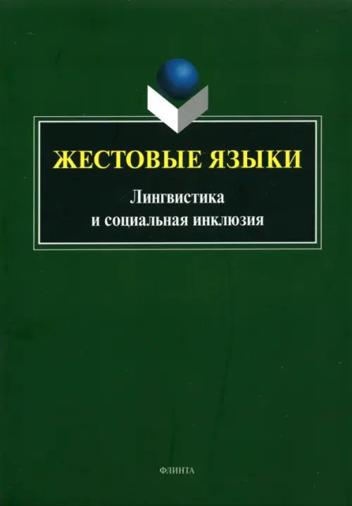 Жестовые языки. Лингвистика и социальная инклюзия