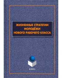 Жизненные стратегии молодёжи нового рабочего класса