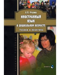 Иностранный язык в дошкольном возрасте. Теория и практика. Учебное пособие