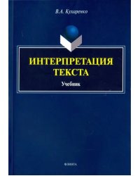 Интерпретация текста. Учебник