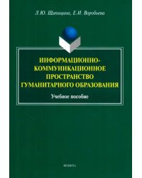 Информационно-коммуникационное пространство гуманитарного образования. Учебное пособие