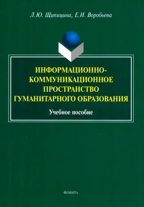 Информационно-коммуникационное пространство гуманитарного образования. Учебное пособие