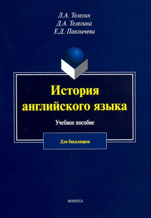 История английского язык. Учебное пособие для бакалавров