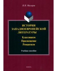 История западноевропейской литературы. Классицизм. Просвещение, Романтизм. Учебное пособие