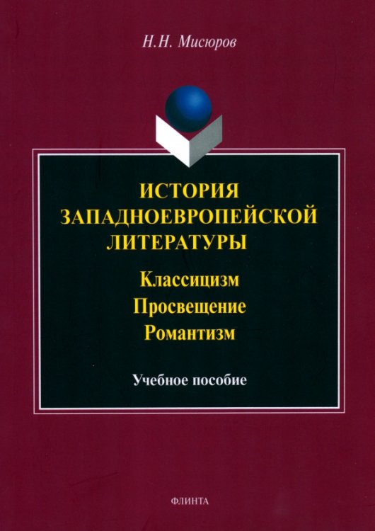 История западноевропейской литературы. Классицизм. Просвещение, Романтизм. Учебное пособие