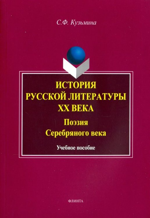 История русской литературы ХХ в. Поэзия Серебряного века. Учебное пособие