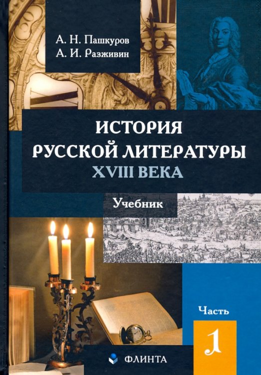 История русской литературы XVIII века. Учебник. В 2-х частях. Часть 1