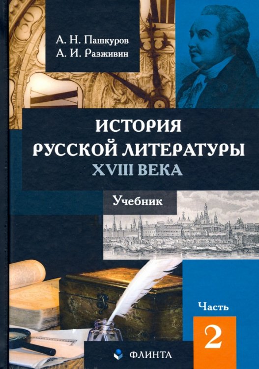 История русской литературы XVIII века. Учебник. В 2-х частях. Часть 2