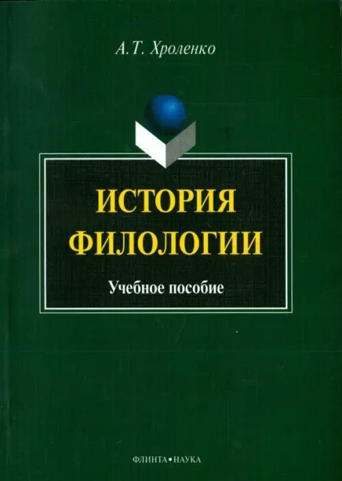 История филологии. Учебное пособие