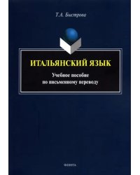 Итальянский язык. Учебное пособие по письменному переводу