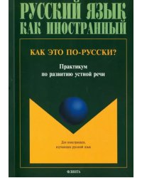 Как это по-русски? Практикум по развитию устной речи