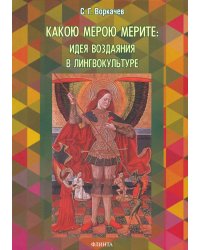 Какою мерою мерите: идея воздаяния в лингвокультуре. Монография