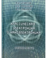 Классическая электроника и наноэлектроника. Учебное пособие