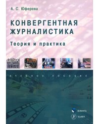 Конвергентная журналистика. Теория и практика. Учебное пособие