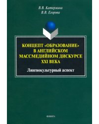 Концепт &quot;образование&quot; в английском массмедийном дискурсе. Лингвокультурный аспект. Монография