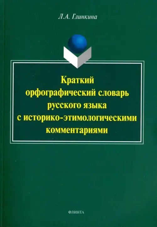 Краткий орфографический словарь русского языка с историко-этимологическими комментариями: около 4000