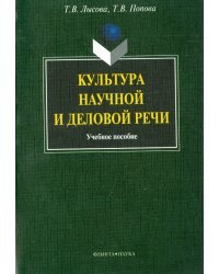 Культура научной и деловой речи. Учебное пособие