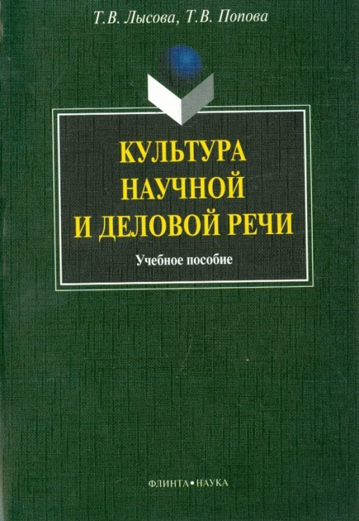 Культура научной и деловой речи. Учебное пособие