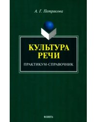 Культура речи. Практикум-справочник для 10-11 классов