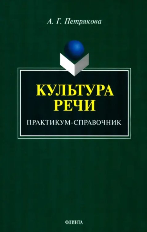 Культура речи. Практикум-справочник для 10-11 классов