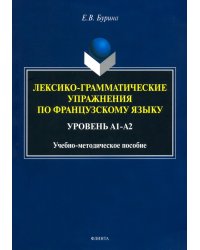 Лексико-грамматические упражнения по французскому языку. Уровень А1-А2