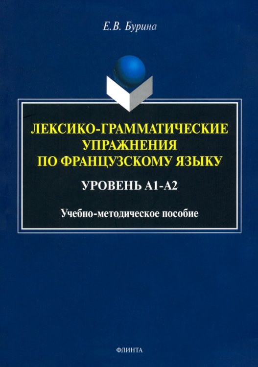 Лексико-грамматические упражнения по французскому языку. Уровень А1-А2