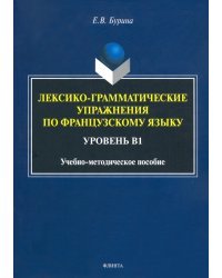 Лексико-грамматические упражнения по французскому языку. Уровень В1