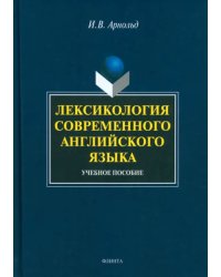 Лексикология современного английского языка. Учебное пособие