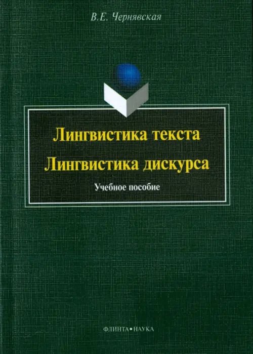 Лингвистика текста. Лингвистика дискурса. Учебное пособие